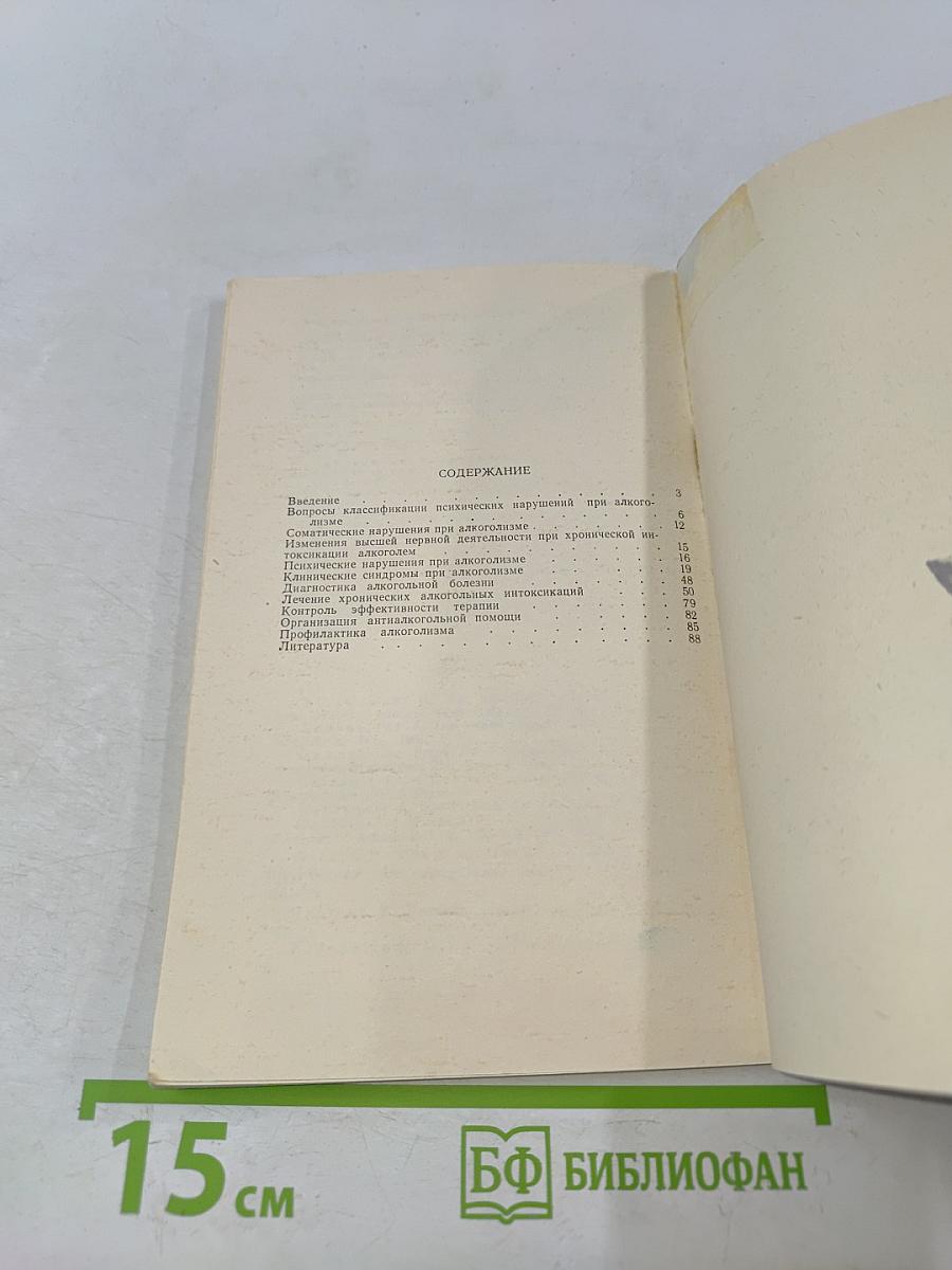 Психические нарушения при хронической алкогольной интоксикации. Клиника, классификация и лечение