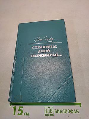 Страницы дней, перебирая...