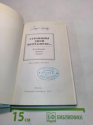 Страницы дней, перебирая...