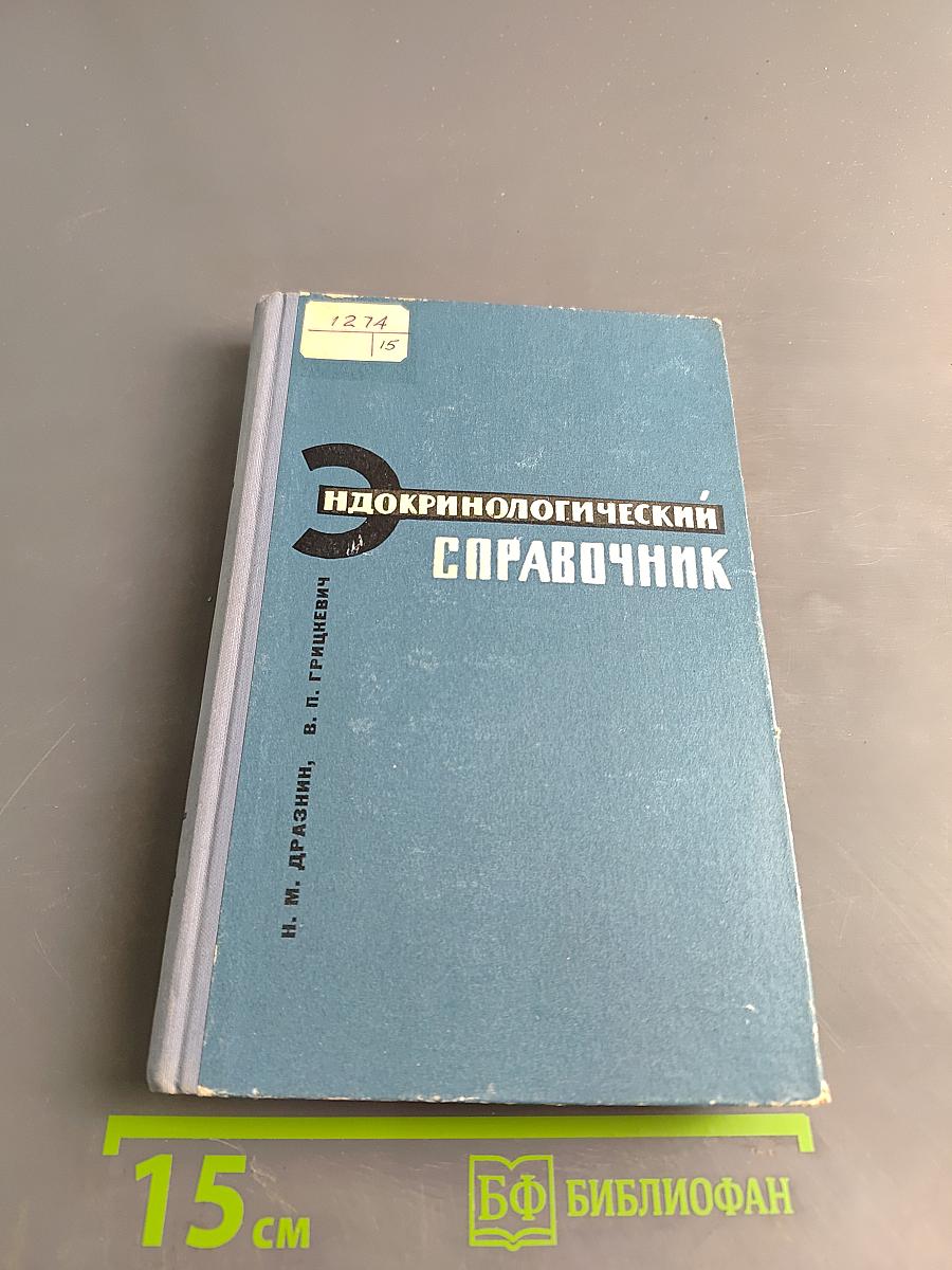 Эндокринологический справочник