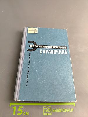 Эндокринологический справочник