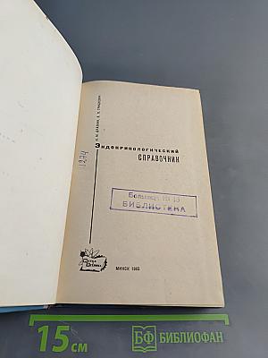 Эндокринологический справочник