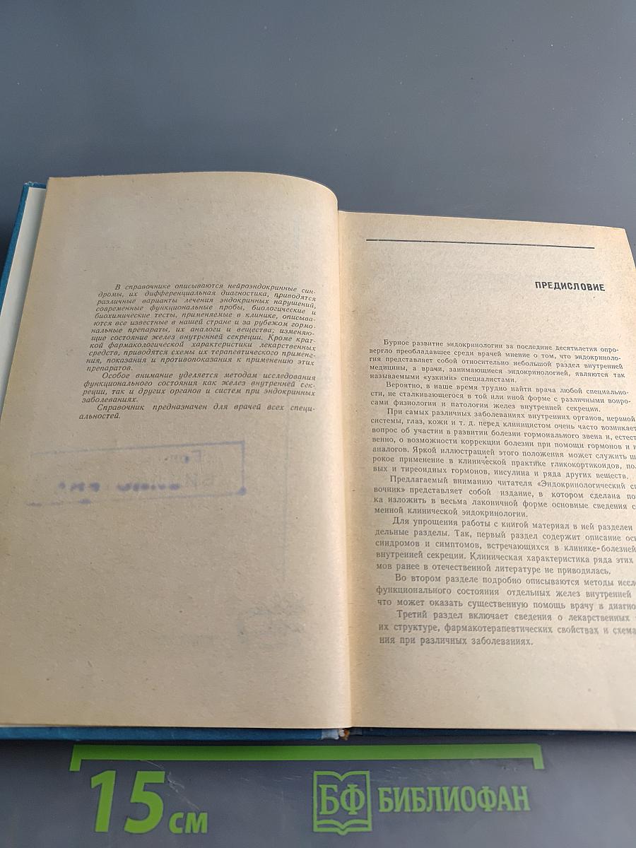Эндокринологический справочник