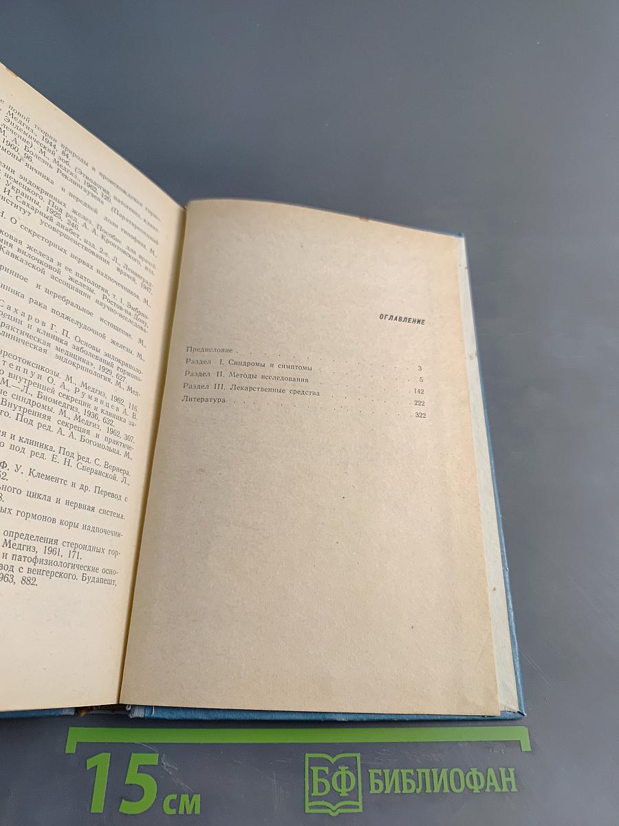 Эндокринологический справочник