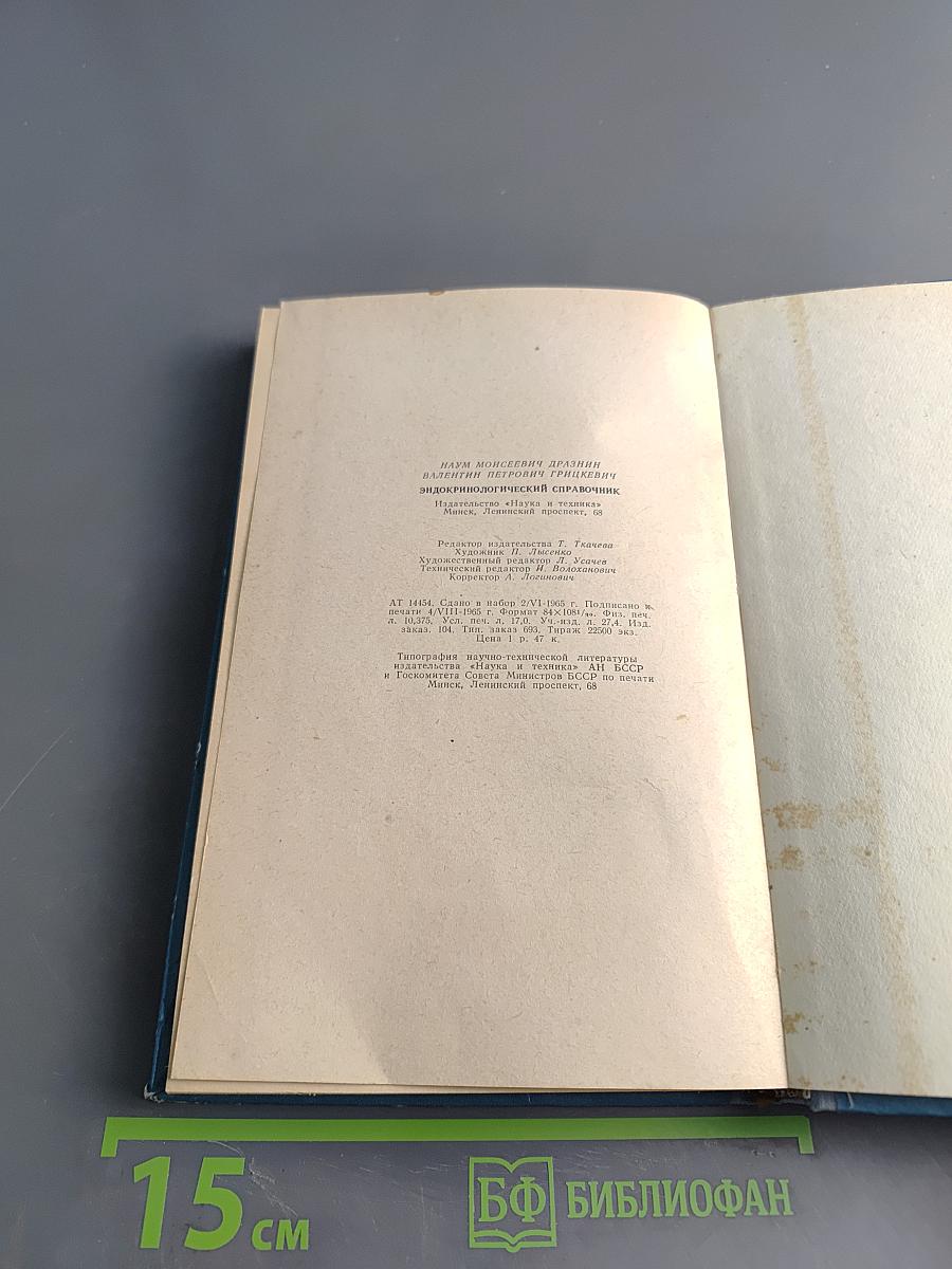 Эндокринологический справочник