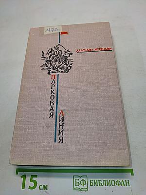 Парковая линия