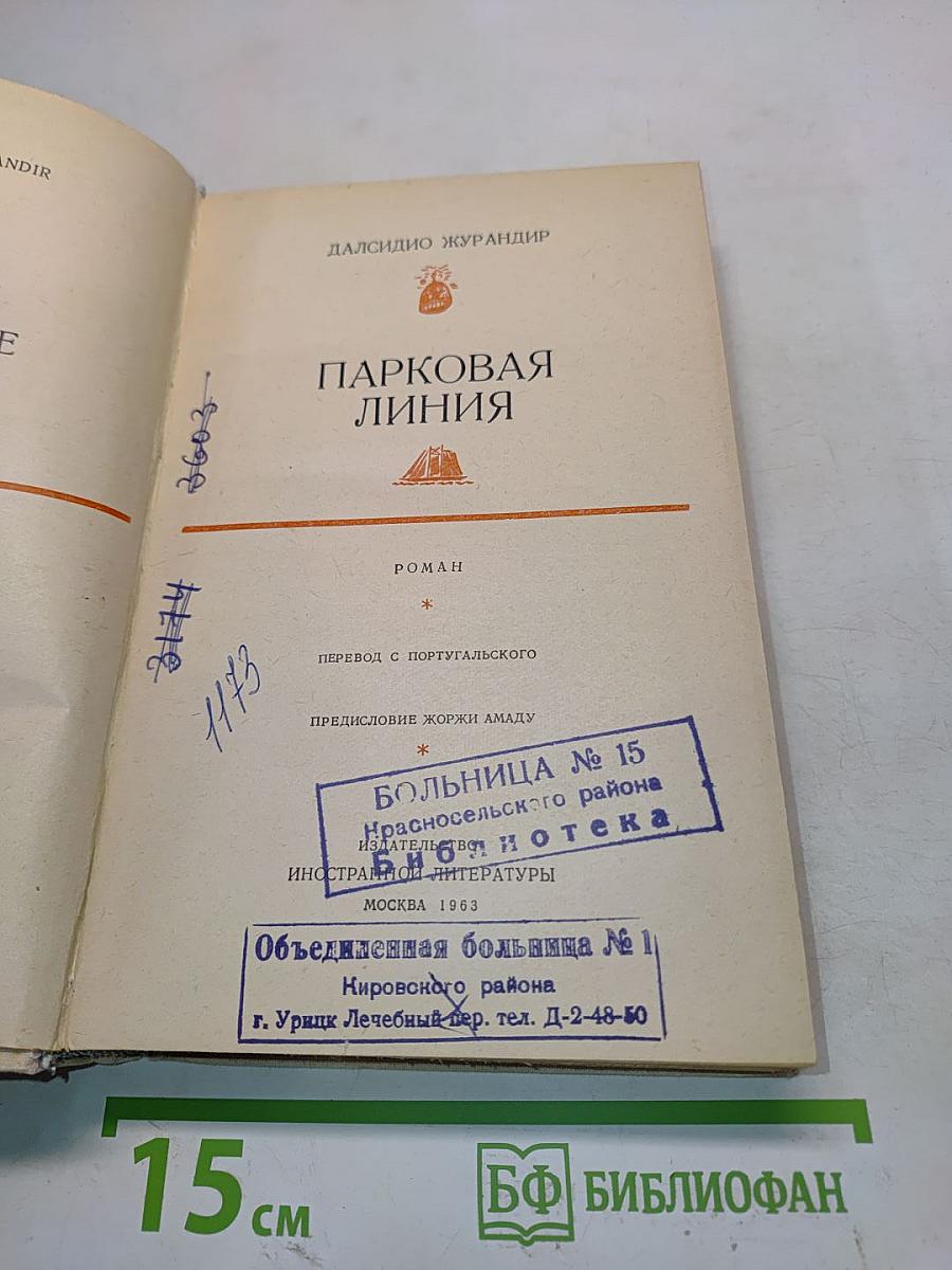 Парковая линия