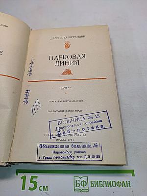 Парковая линия