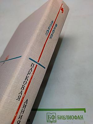Парковая линия