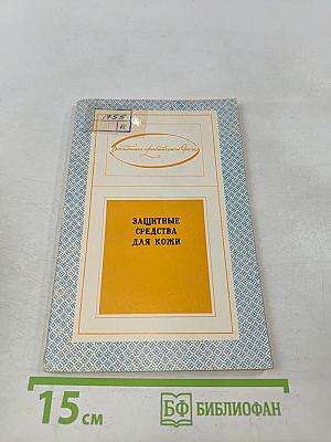 Защитные средства для кожи