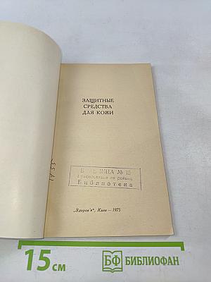 Защитные средства для кожи
