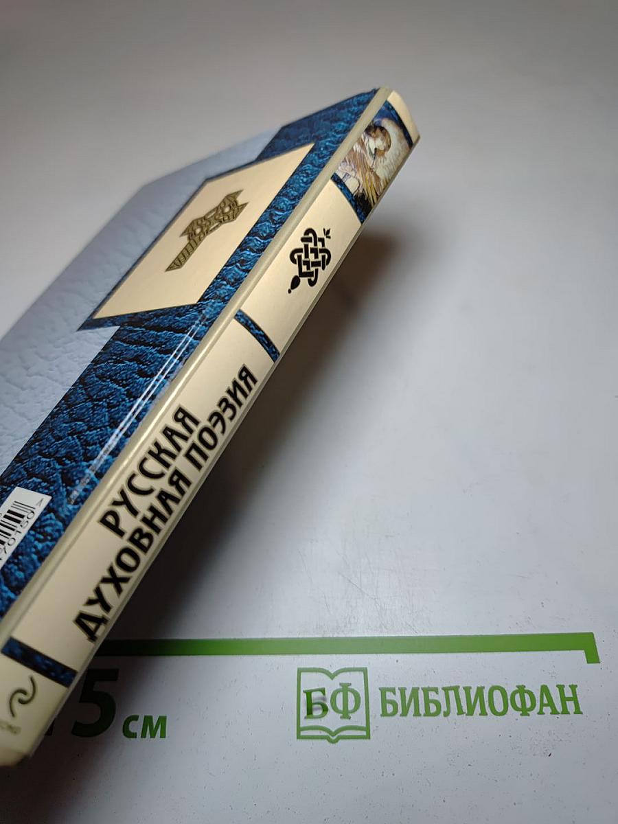 Русская духовная поэзия