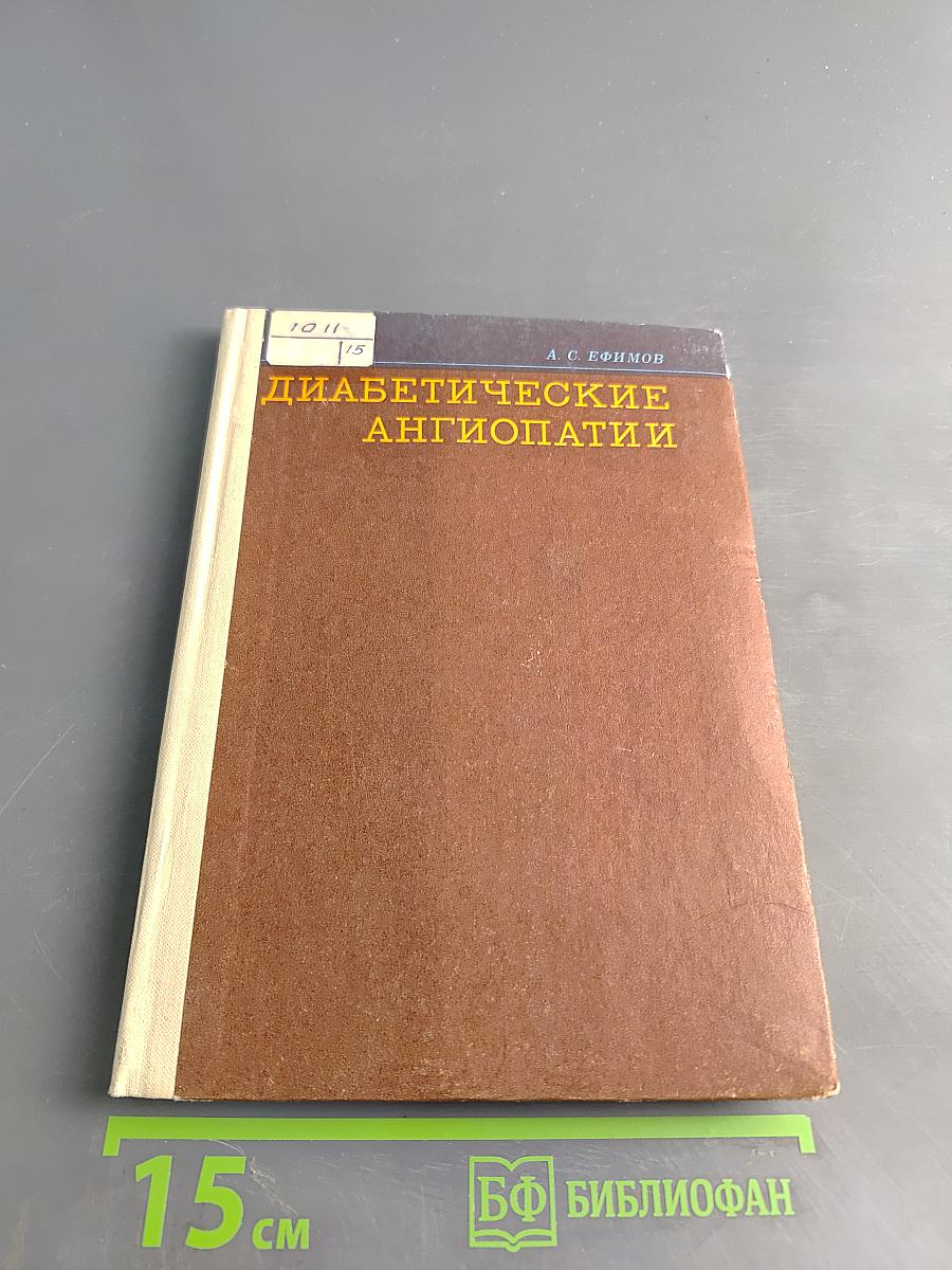 Диабетические ангиопатии