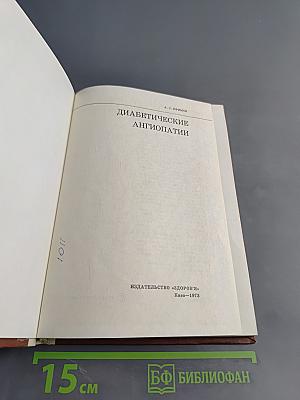 Диабетические ангиопатии