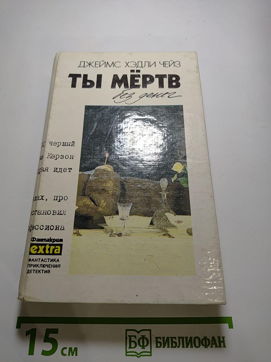 Ты мёртв без денег. Собрание сочинений. Том 12
