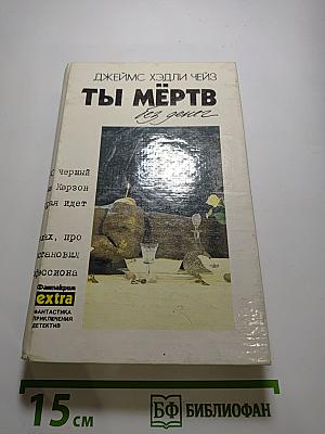 Ты мёртв без денег. Собрание сочинений. Том 12