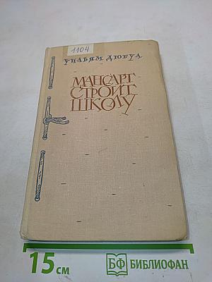 Мансарт строит школу