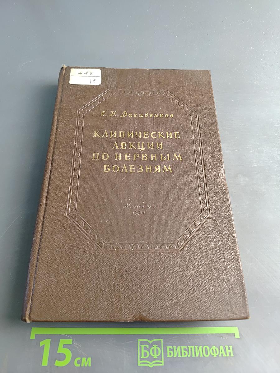 Клинические лекции по нервным болезням (Выпуск IV)