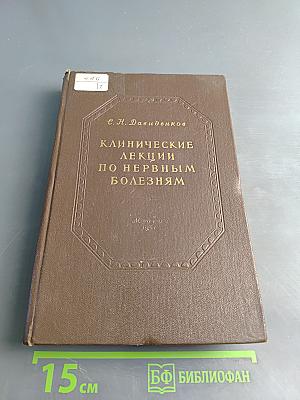 Клинические лекции по нервным болезням (Выпуск IV)