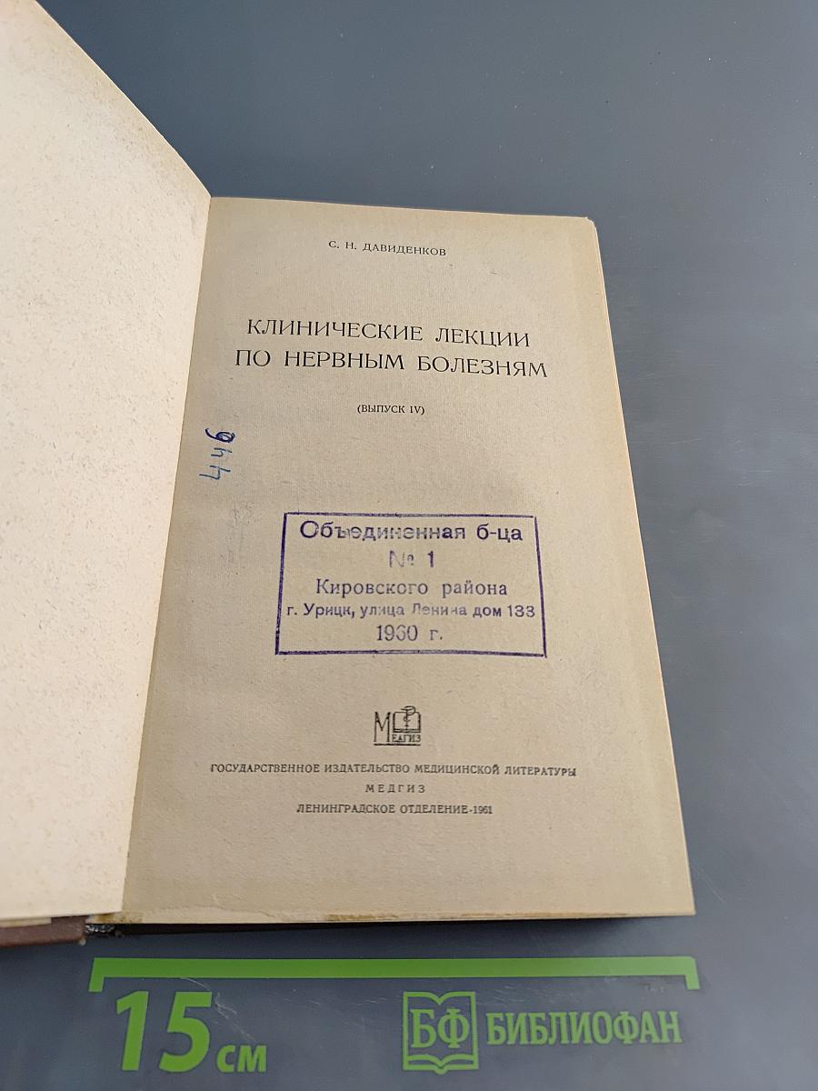 Клинические лекции по нервным болезням (Выпуск IV)