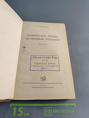 Клинические лекции по нервным болезням (Выпуск IV)