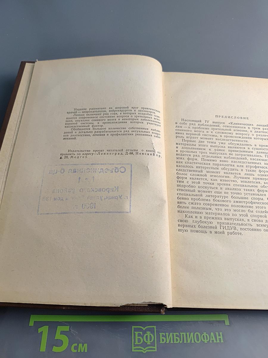Клинические лекции по нервным болезням (Выпуск IV)
