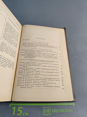Клинические лекции по нервным болезням (Выпуск IV)