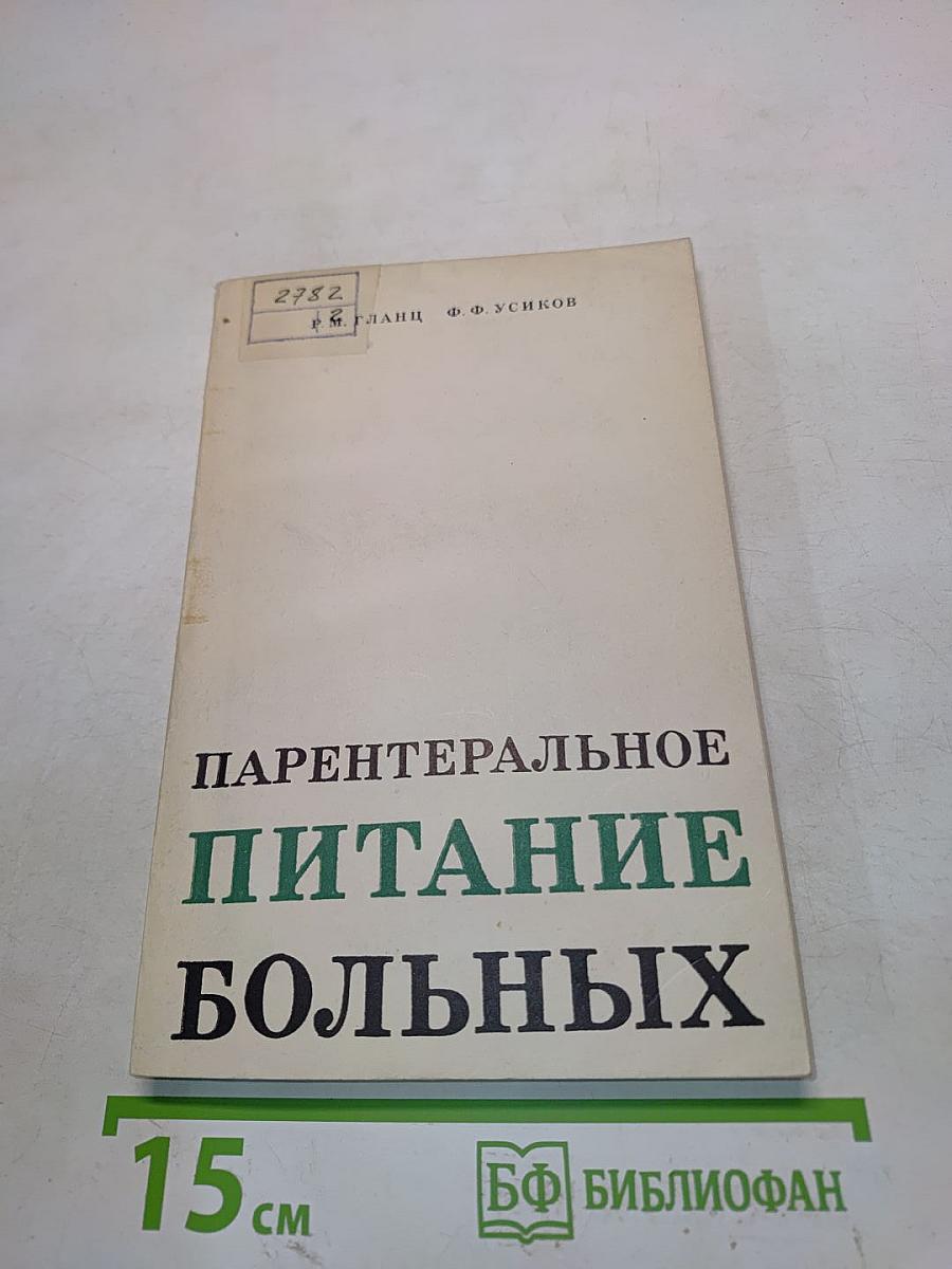 Парентеральное питание больных