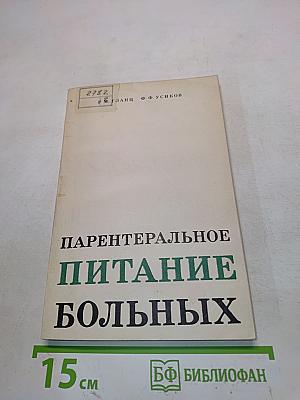 Парентеральное питание больных