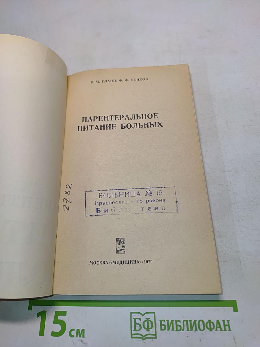 Парентеральное питание больных