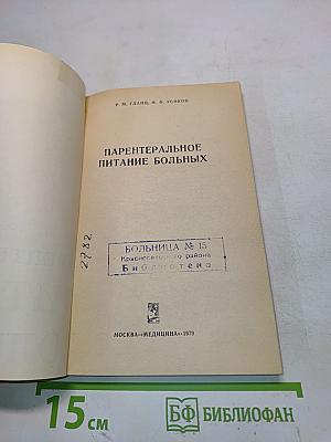 Парентеральное питание больных