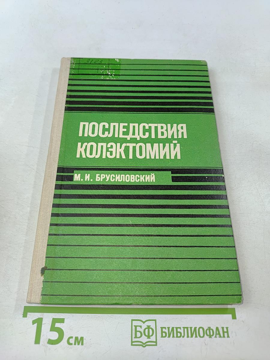 Последствия коллектомий