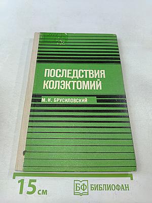Последствия коллектомий