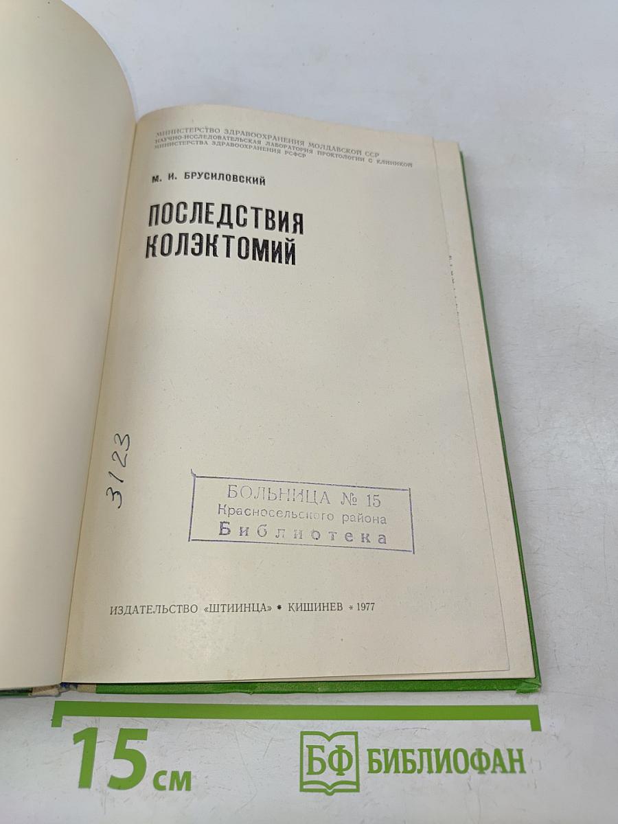 Последствия коллектомий