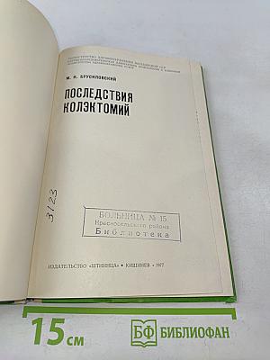 Последствия коллектомий