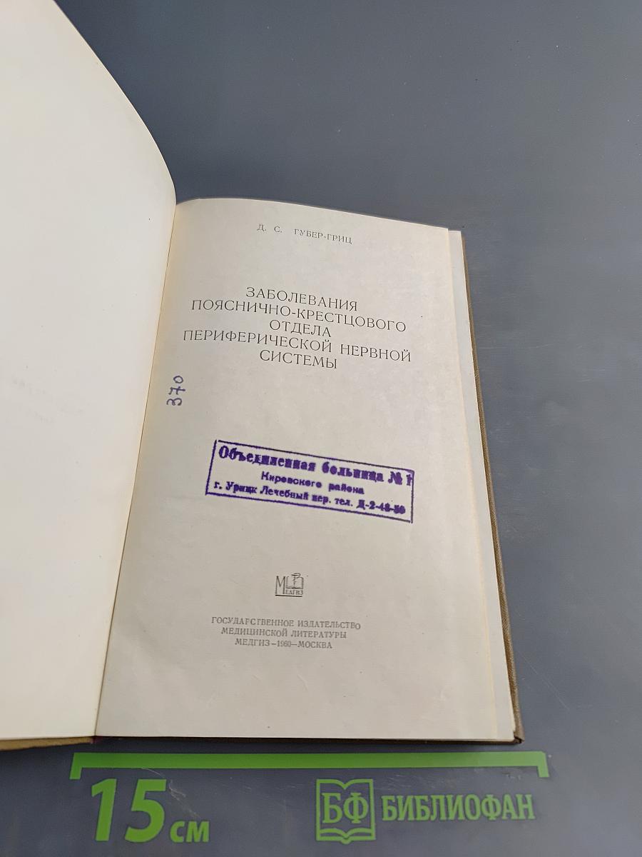 Заболевания пояснично-крестцового отдела периферической нервной системы