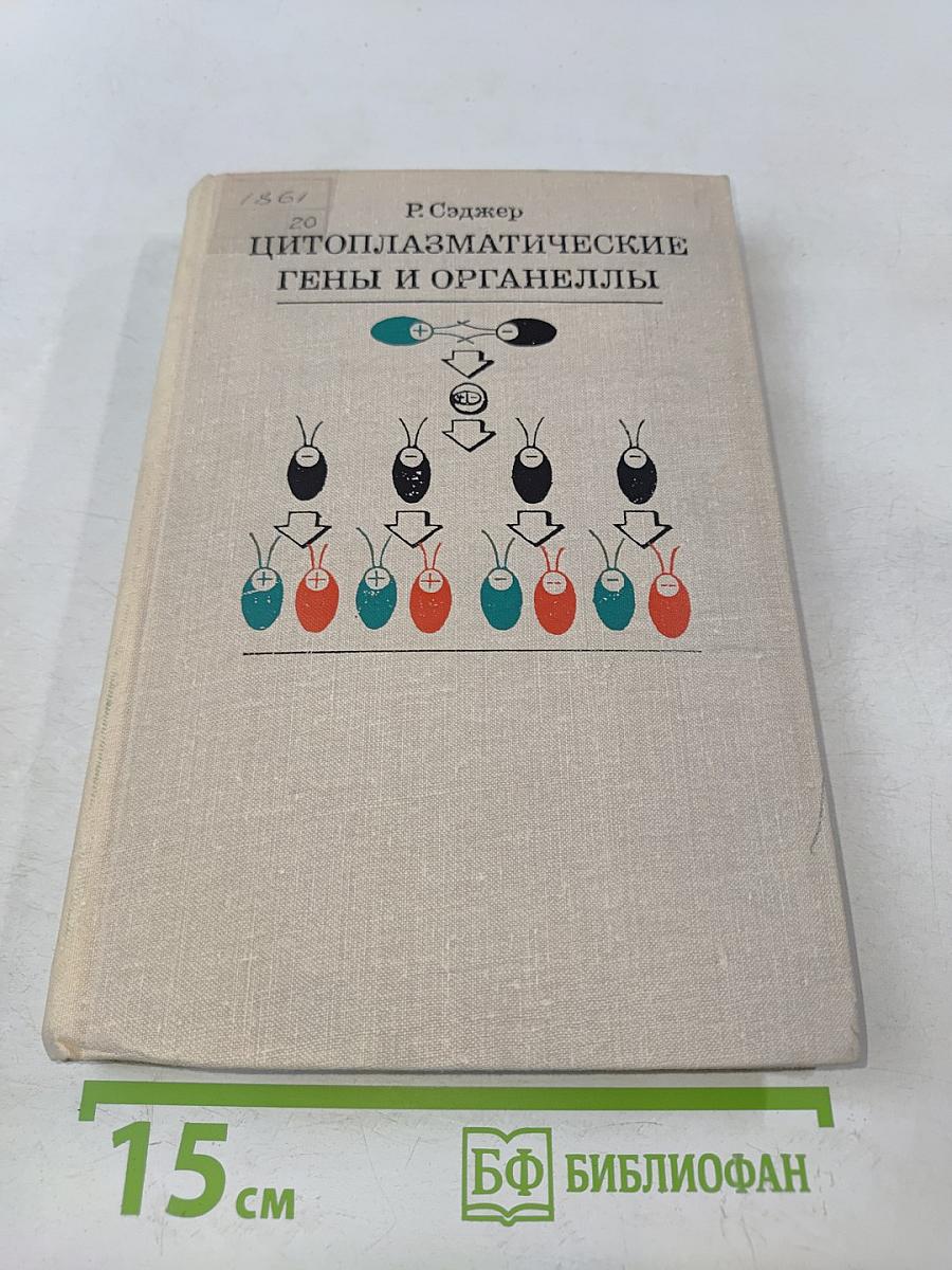 Цитоплазматические гены и органеллы