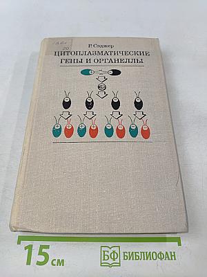 Цитоплазматические гены и органеллы