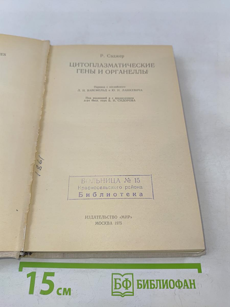 Цитоплазматические гены и органеллы