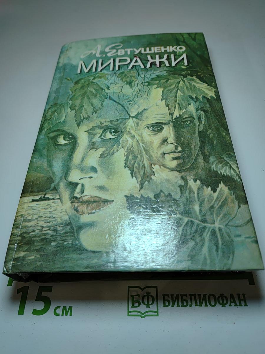 Миражи