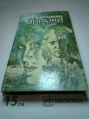 Миражи
