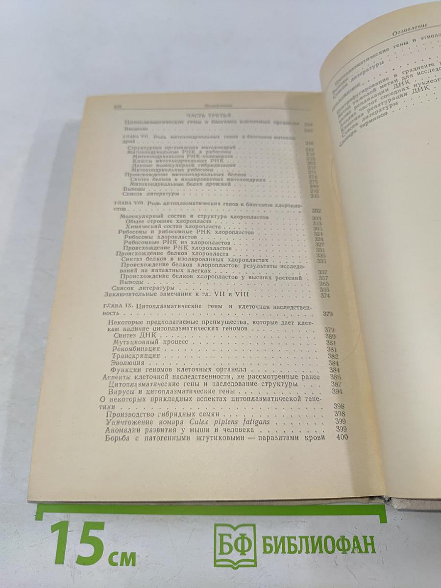 Цитоплазматические гены и органеллы
