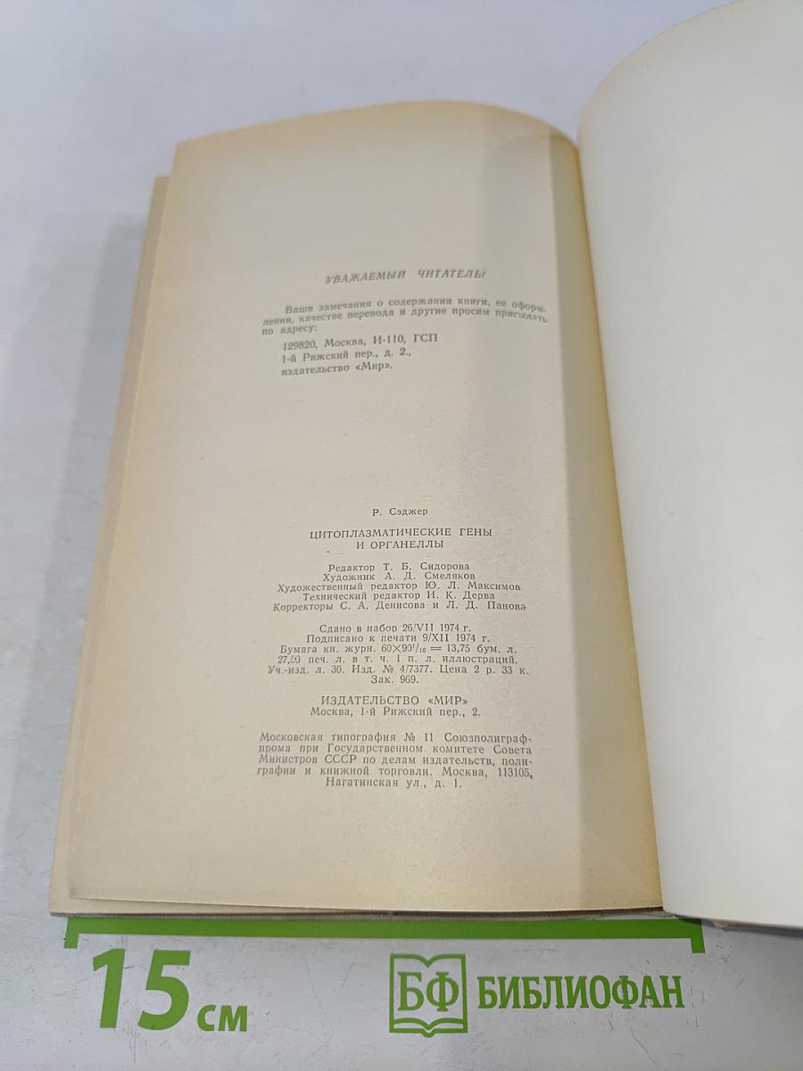 Цитоплазматические гены и органеллы