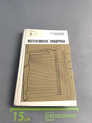 Вегетативные синдромы