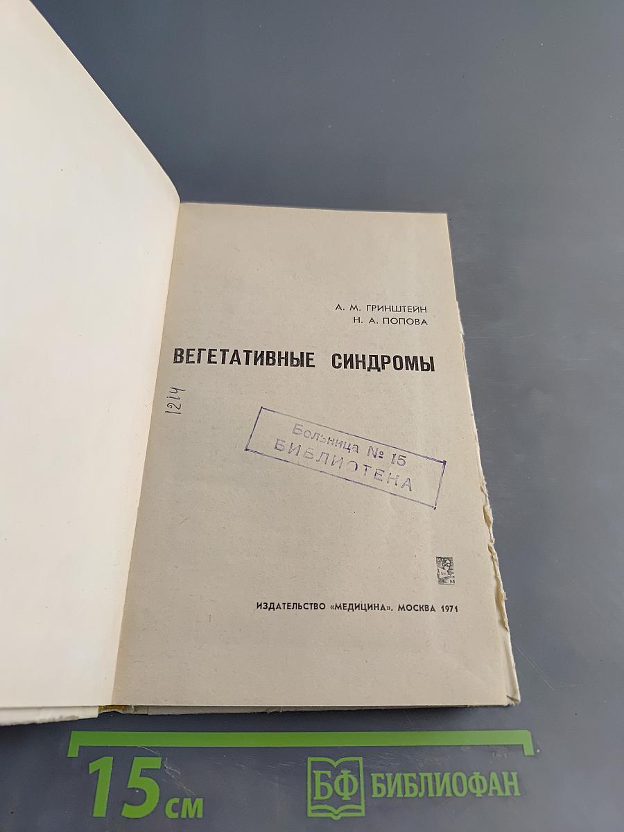 Вегетативные синдромы