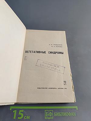 Вегетативные синдромы