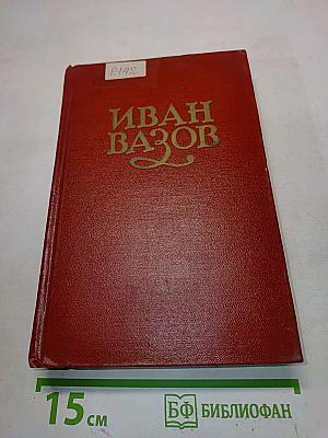 Иван Вазов. Том VI. Путевые заметки, пьесы, воспоминания, статьи и письма