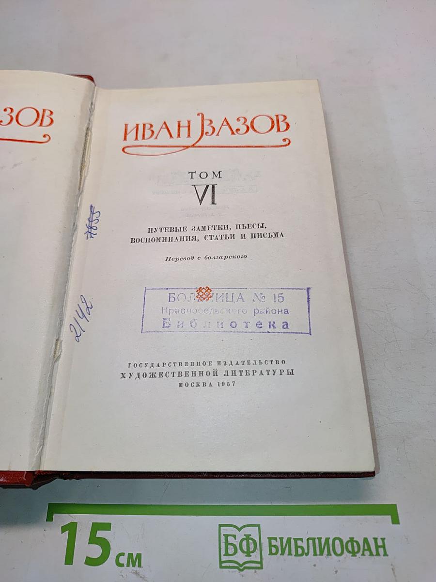 Иван Вазов. Том VI. Путевые заметки, пьесы, воспоминания, статьи и письма