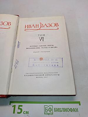 Иван Вазов. Том VI. Путевые заметки, пьесы, воспоминания, статьи и письма