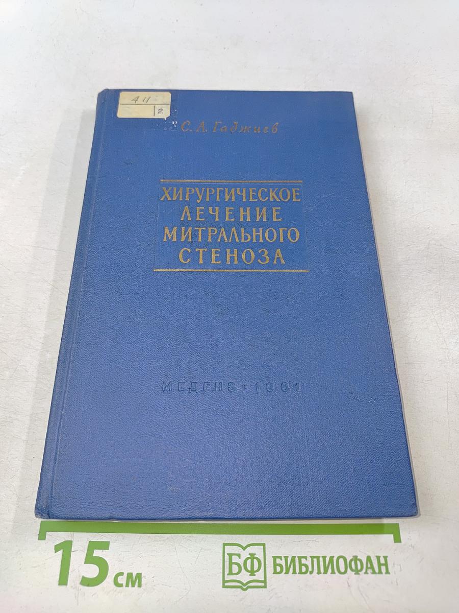 Хирургическое лечение митрального стеноза